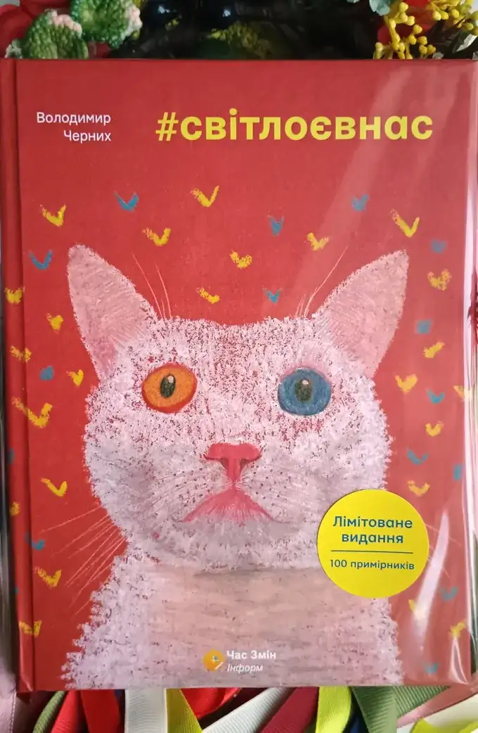 #світлоєвнас