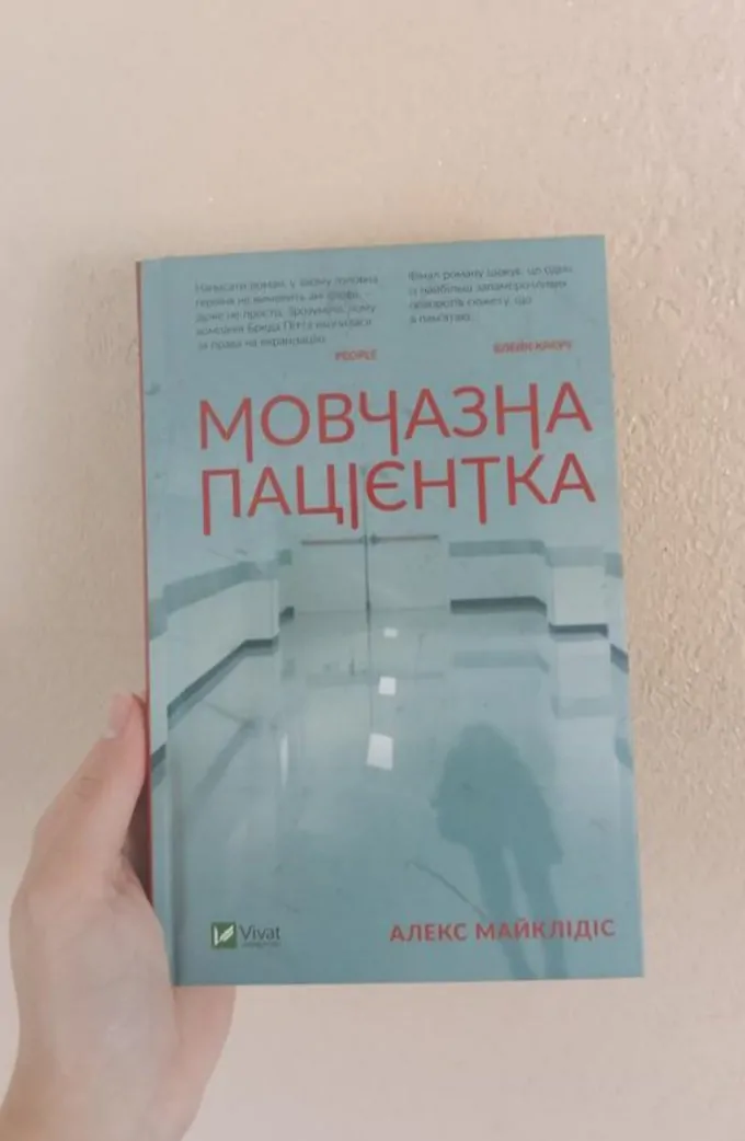 Мовчазна пацієнтка