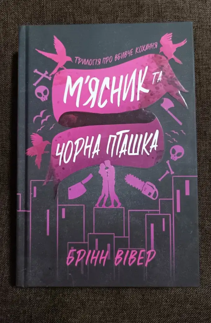 М'ясник та чорна пташка