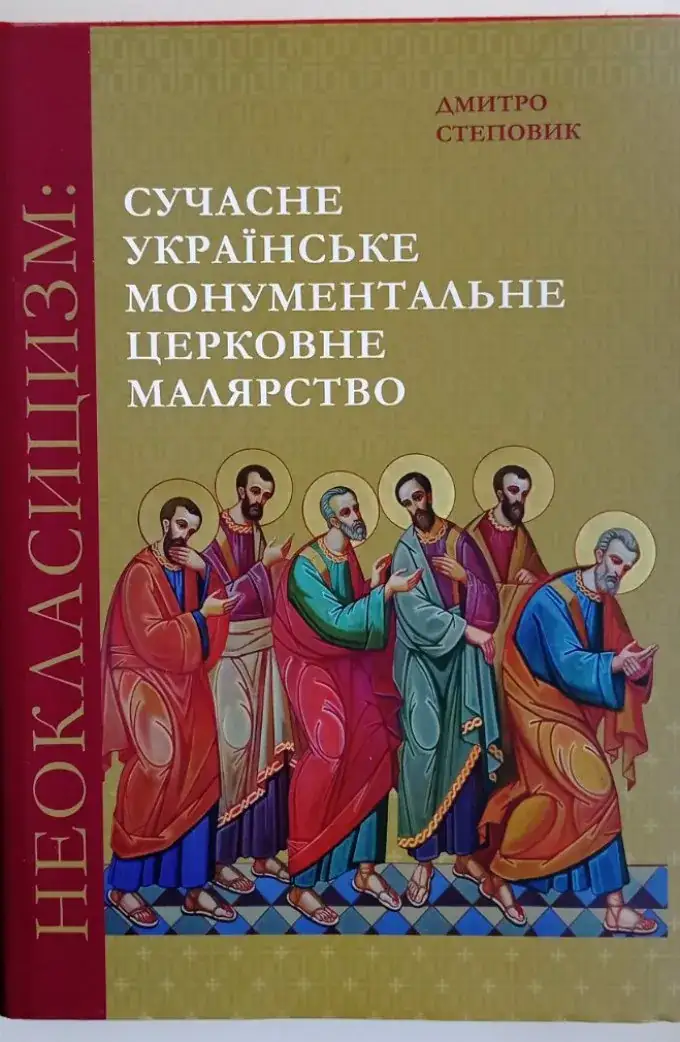 Неокласицизм: сучасне українське монументальне церковне малярство