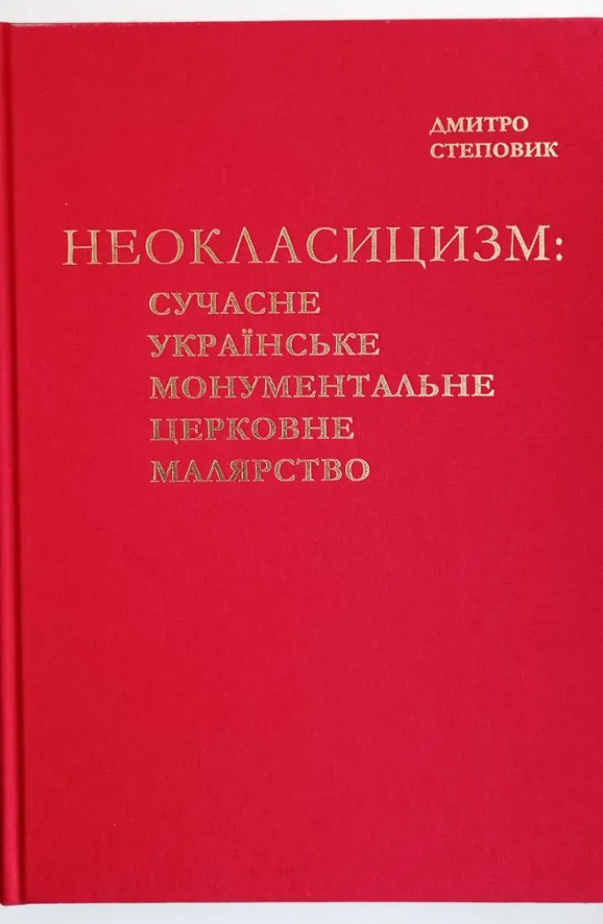 Неокласицизм: сучасне українське монументальне церковне малярство