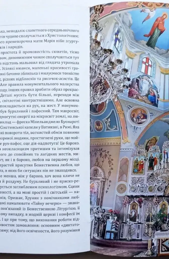 Неокласицизм: сучасне українське монументальне церковне малярство