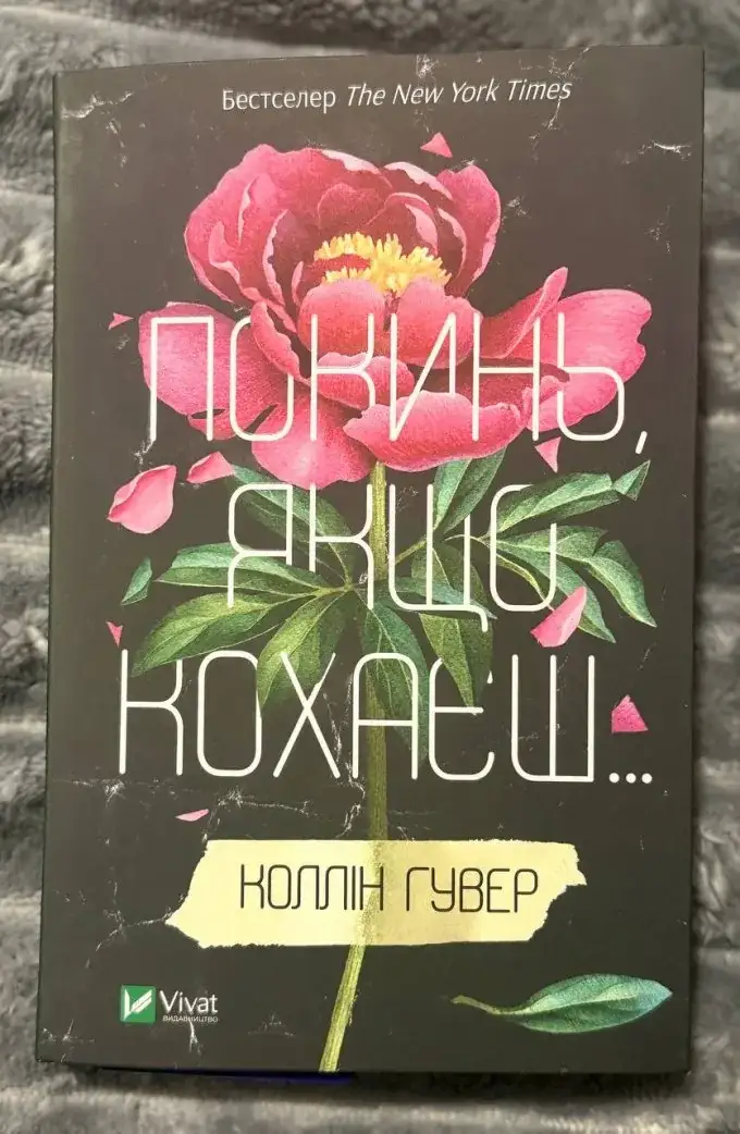 Покинь, якщо кохаєш