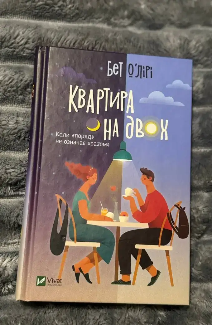 Квартира на двох