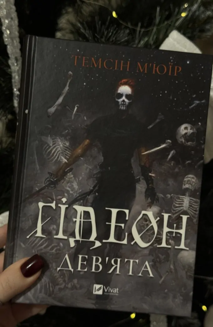 Ґідеон Дев’ята