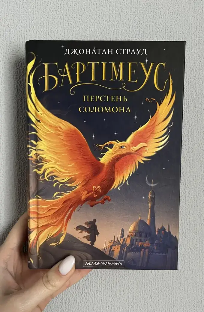 Передісторія Трилогії Бартімеуса» Перстень Соломона