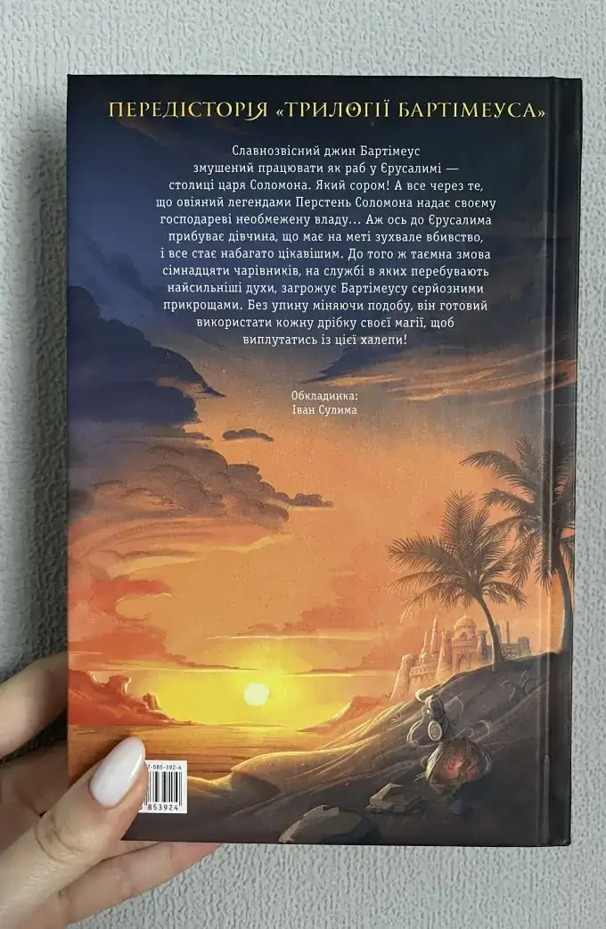 Передісторія Трилогії Бартімеуса» Перстень Соломона