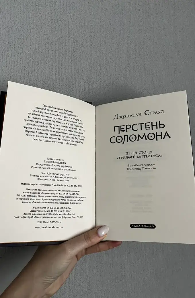 Передісторія Трилогії Бартімеуса» Перстень Соломона