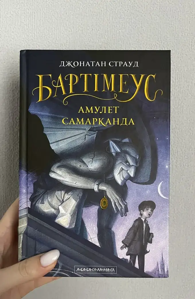 Бартімеус. Амулет Самарканда