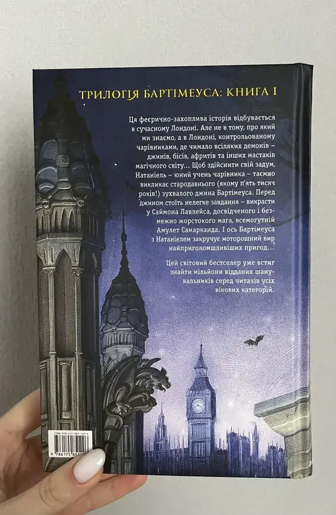 Бартімеус. Амулет Самарканда