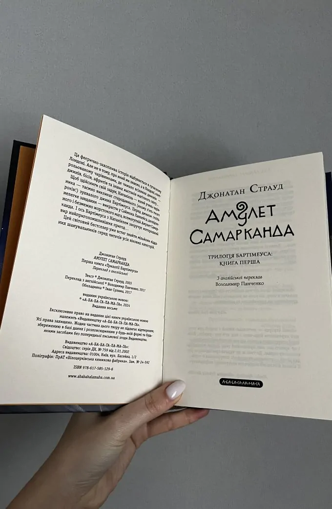 Бартімеус. Амулет Самарканда