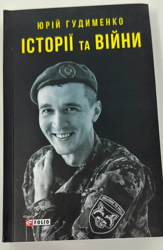 Історії та війни