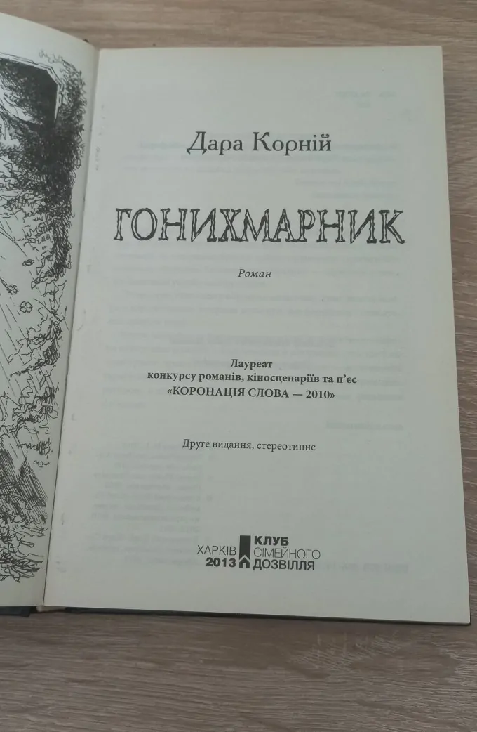 Гонихмарник