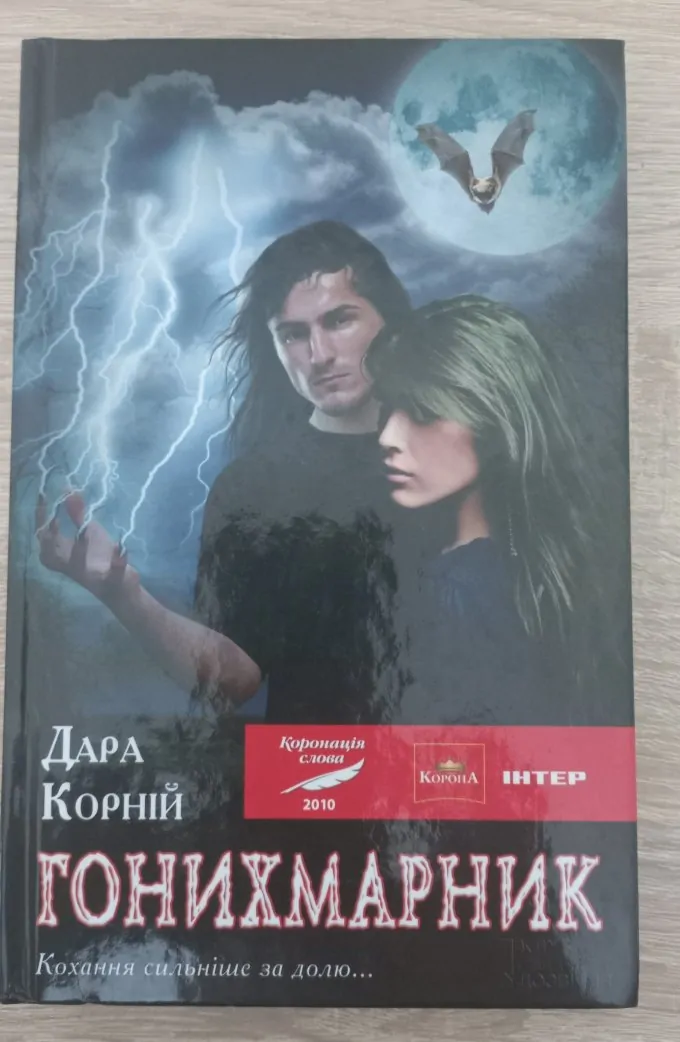 Гонихмарник