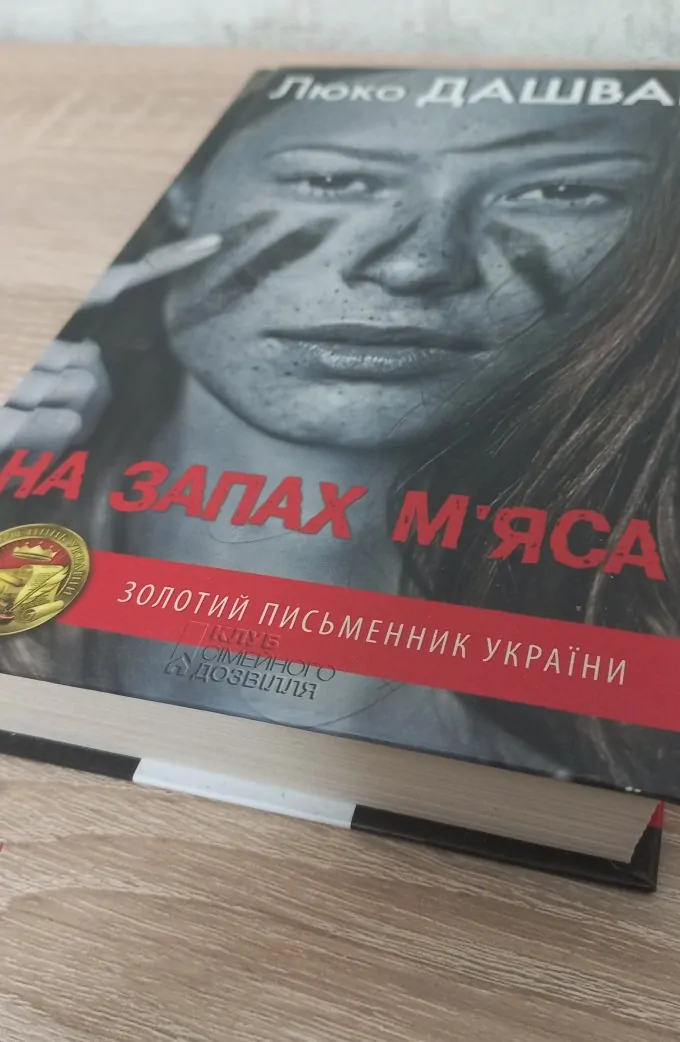 На запах м’яса