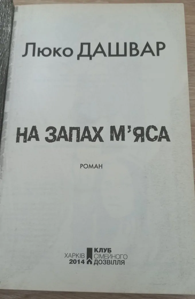 На запах м’яса
