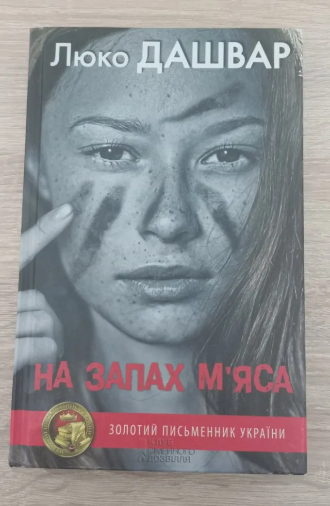 На запах м’яса
