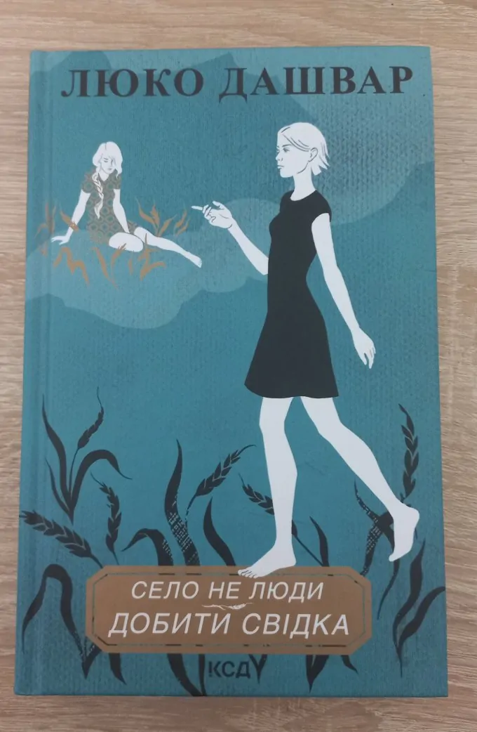 Село не люди