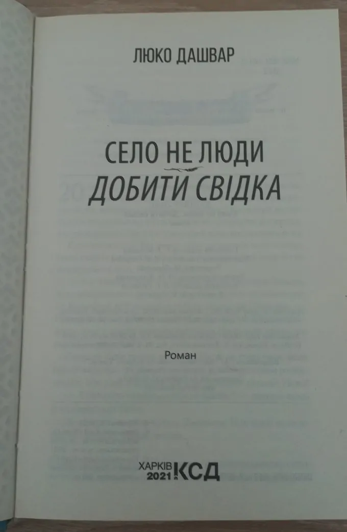 Село не люди