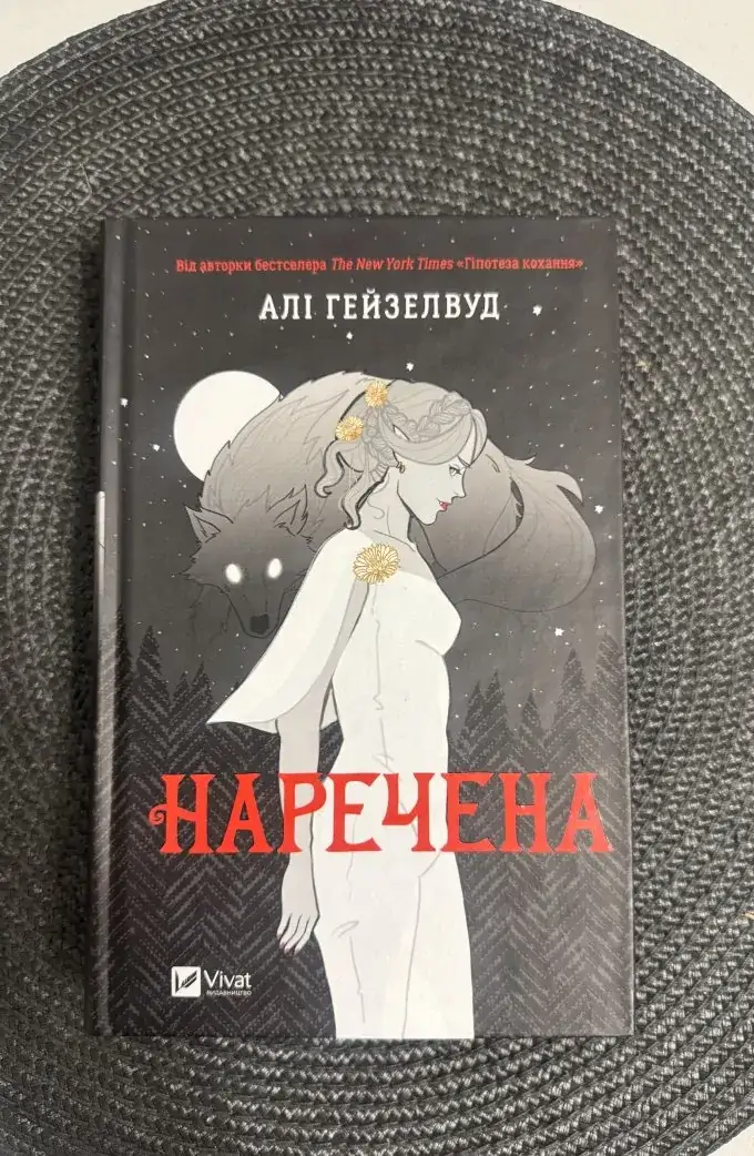 Наречена