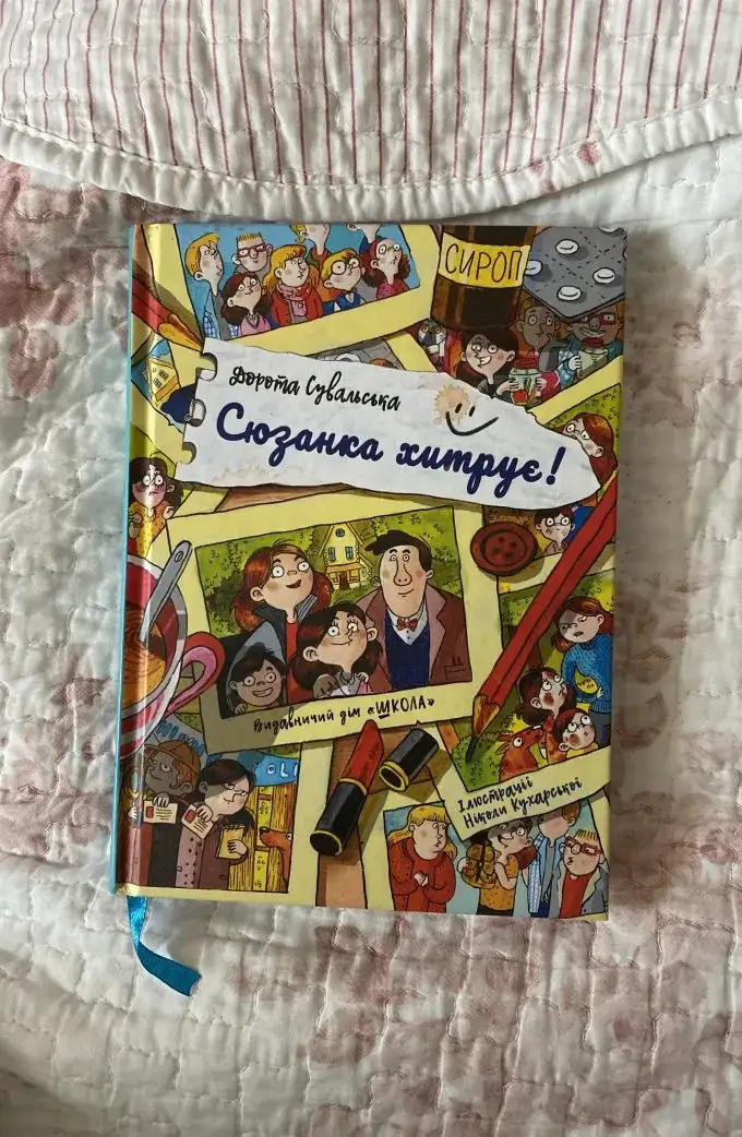 Сюзанка хитрує