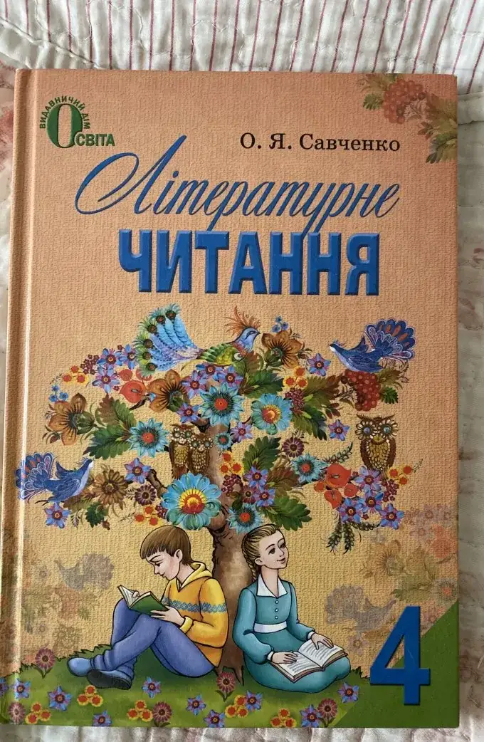 Літературне читання (4 Клас)