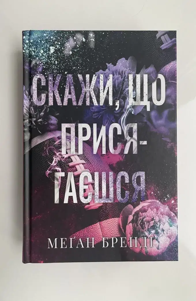 Скажи, що присягаєшся