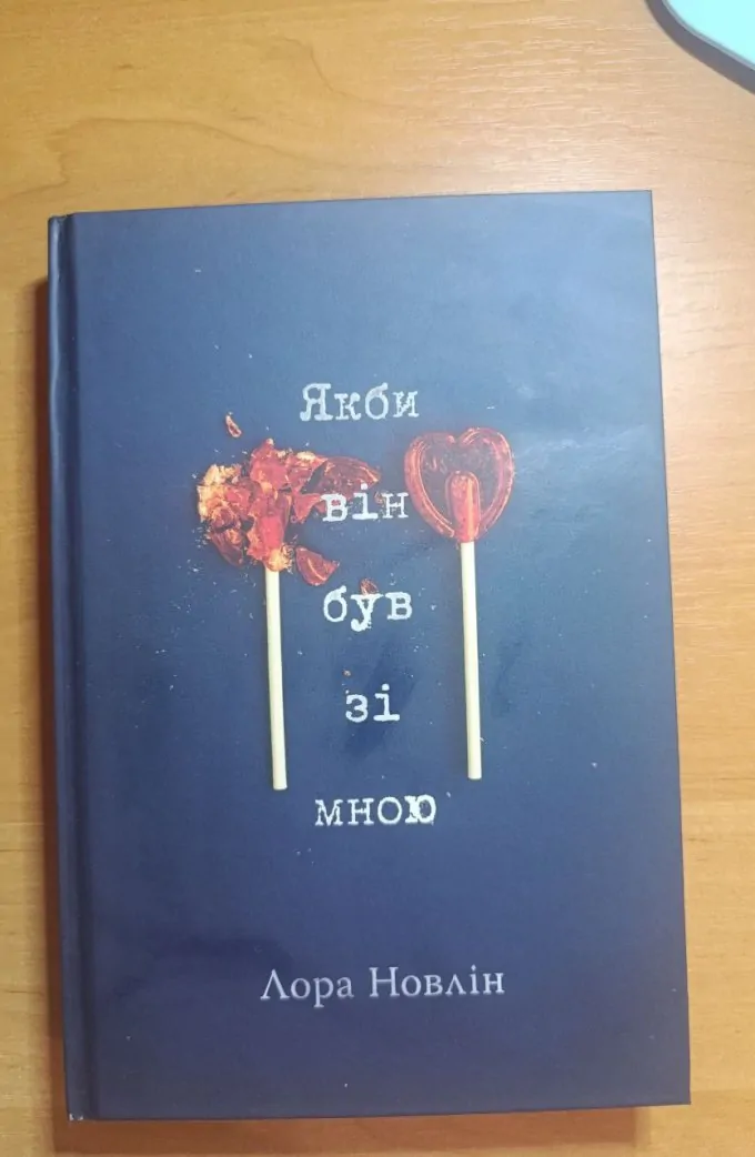 Якби він був зі мною