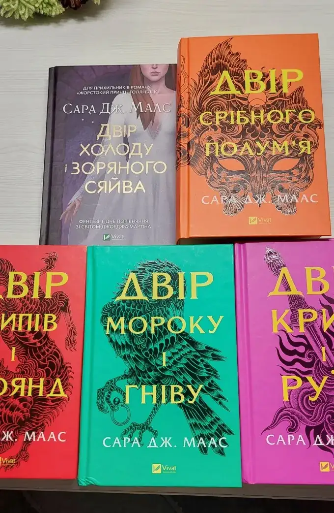 Двір шипів і троянд (усі частини, 5 книг)