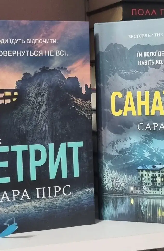 Сара Пірс комплект Ретрит і Санаторій