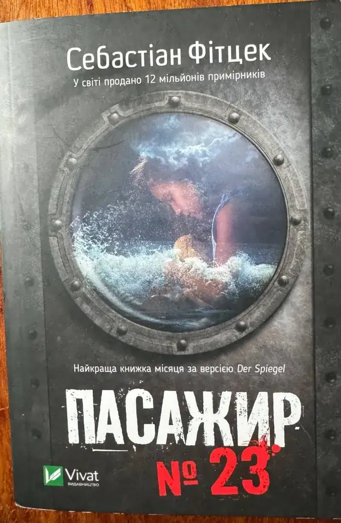 Пасажир №23