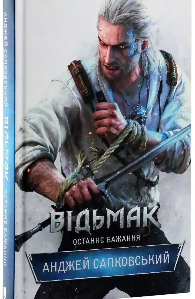 Відьмак: Останнє бажання