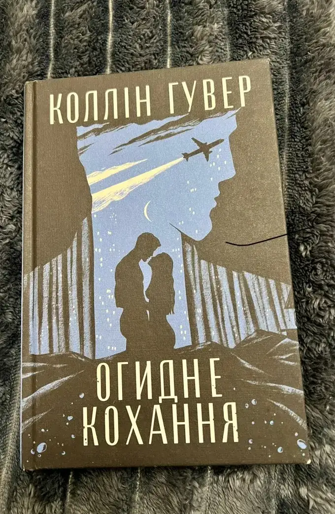 Огидне кохання