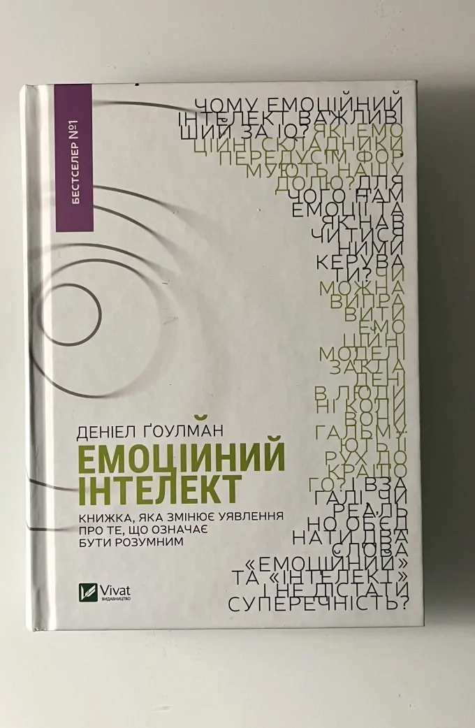 Емоційний інтелект