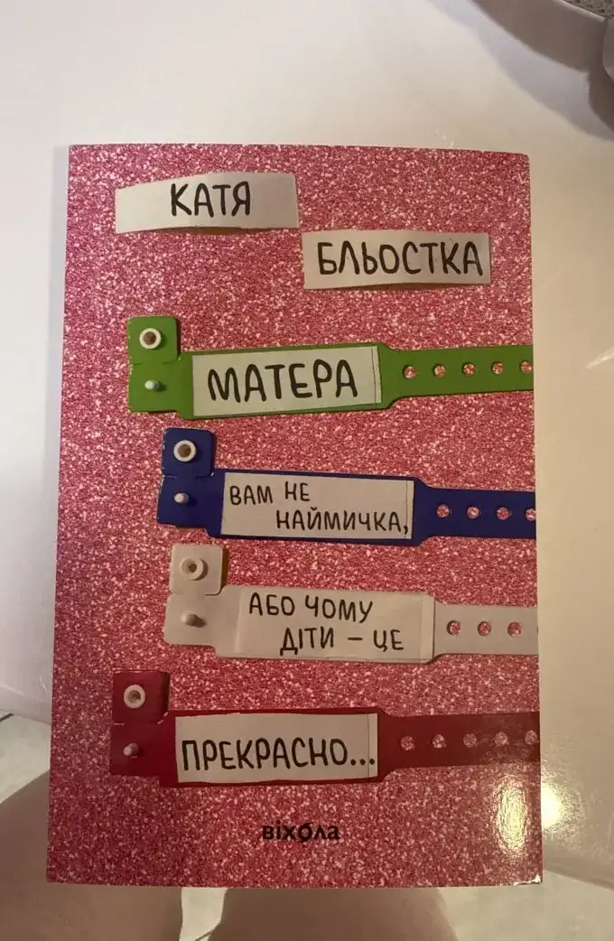 Матера вам не наймичка, або Чому діти це — прекрасно...