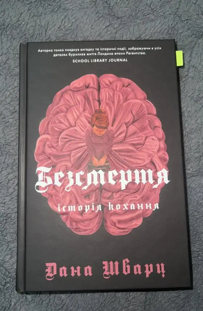 Безсмертя. Історія кохання