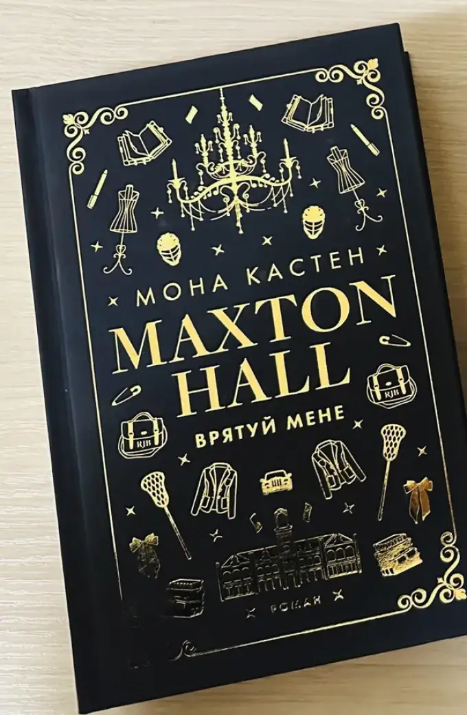 Maxton Hall \ Макстон Хол Врятуй мене (частина І)