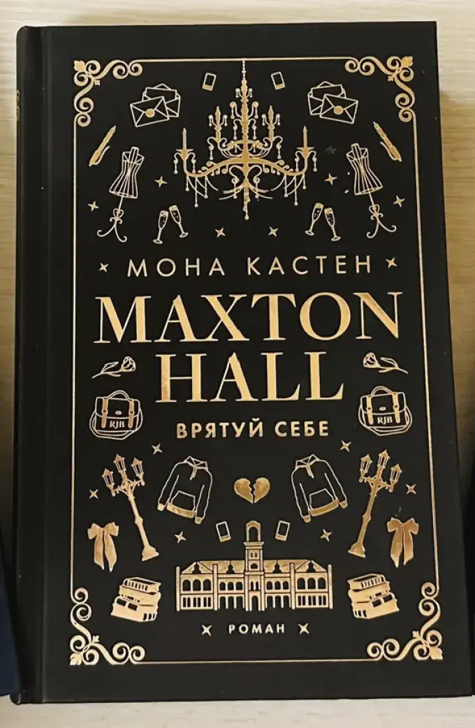 Макстон-хол. Книга 2. Врятуй себе