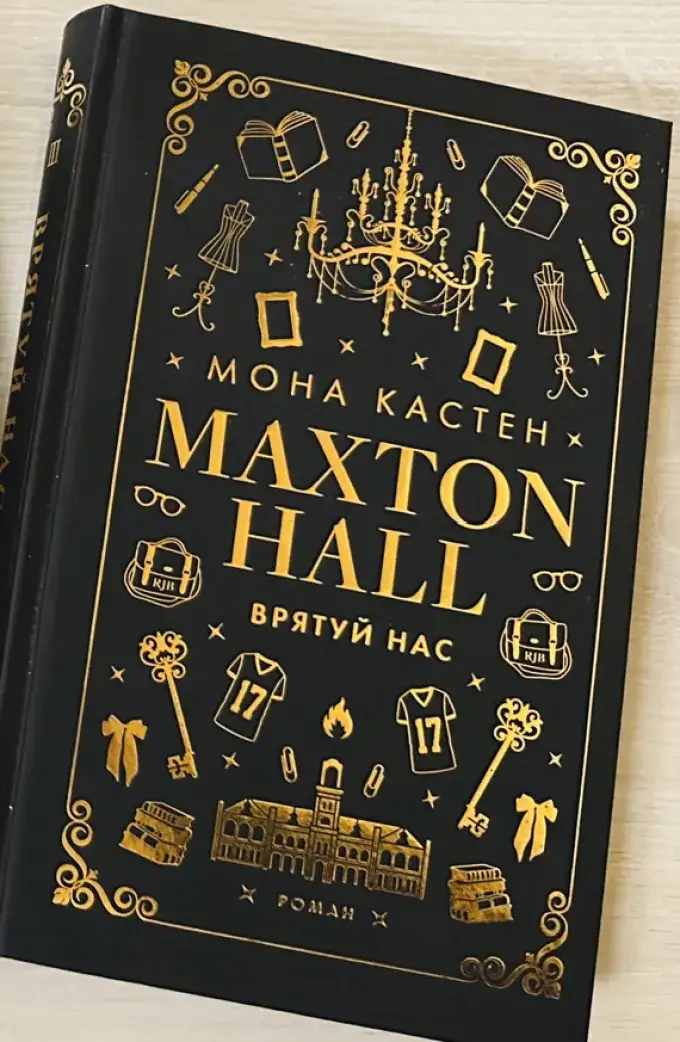 Макстон-хол. Книга 3. Врятуй нас