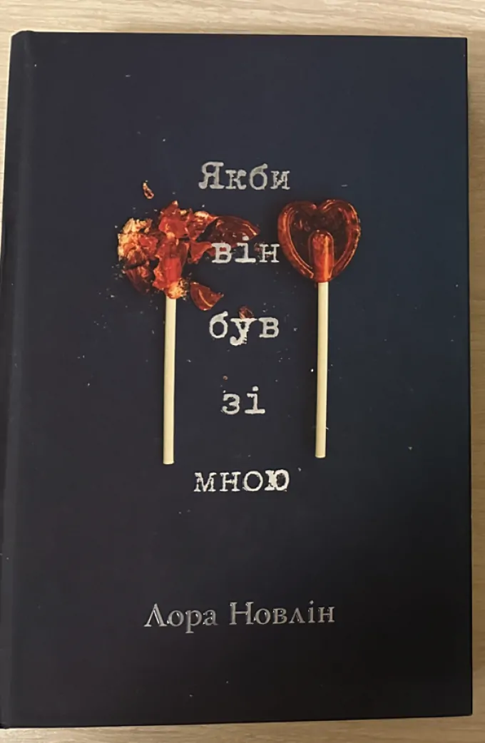 Якби він був зі мною
