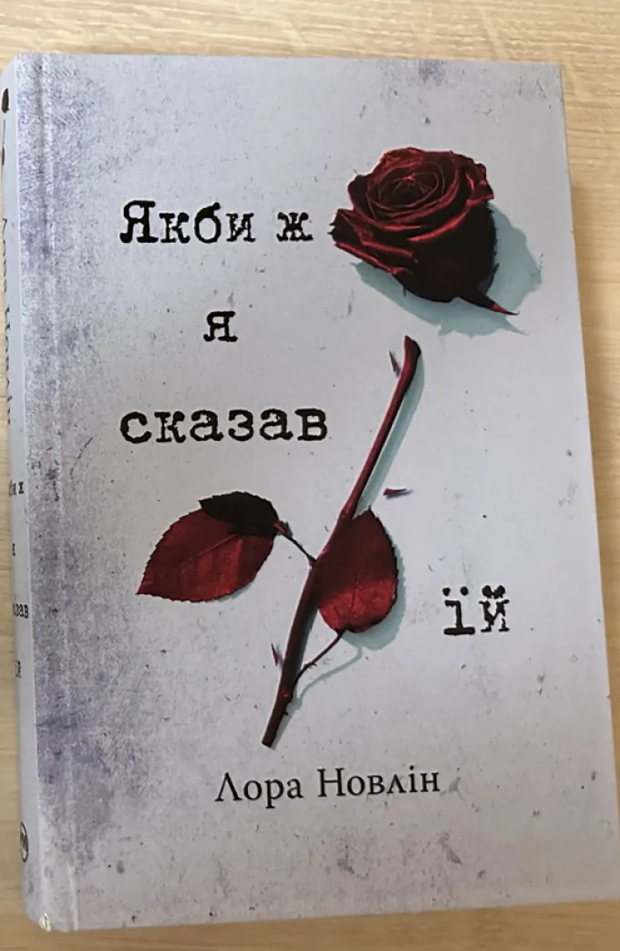 Якби ж я сказав їй