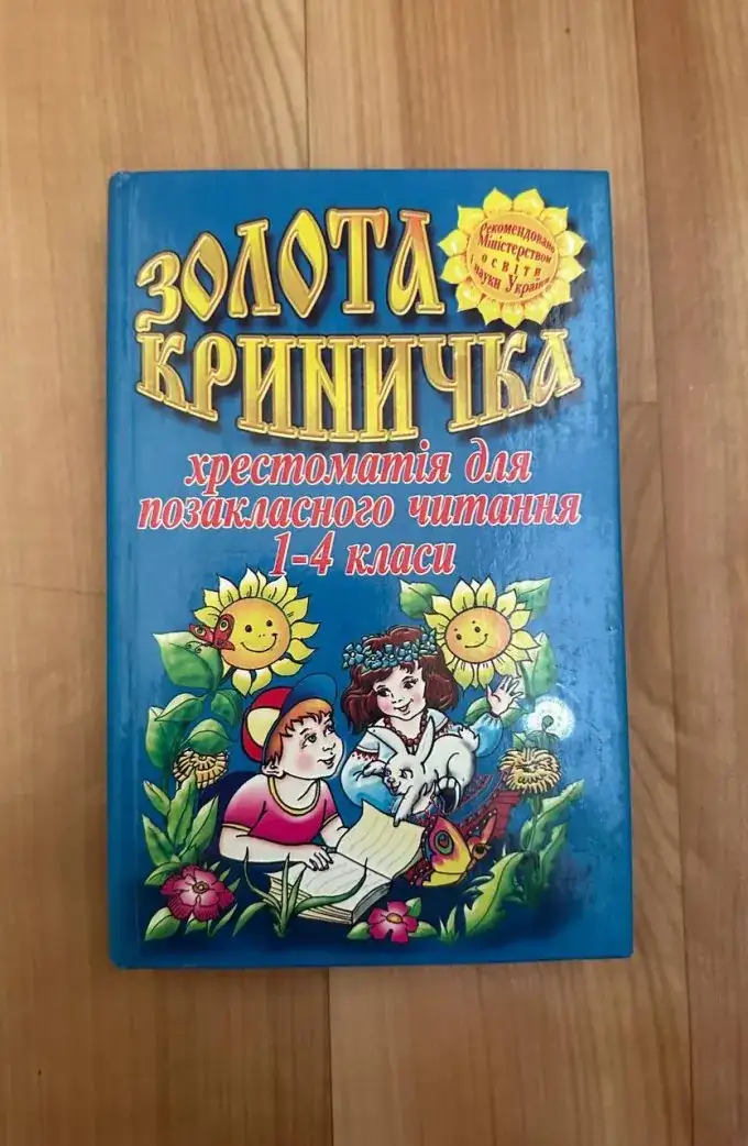 Золота криничка. Книга для позакласного читання. 1-4 класи