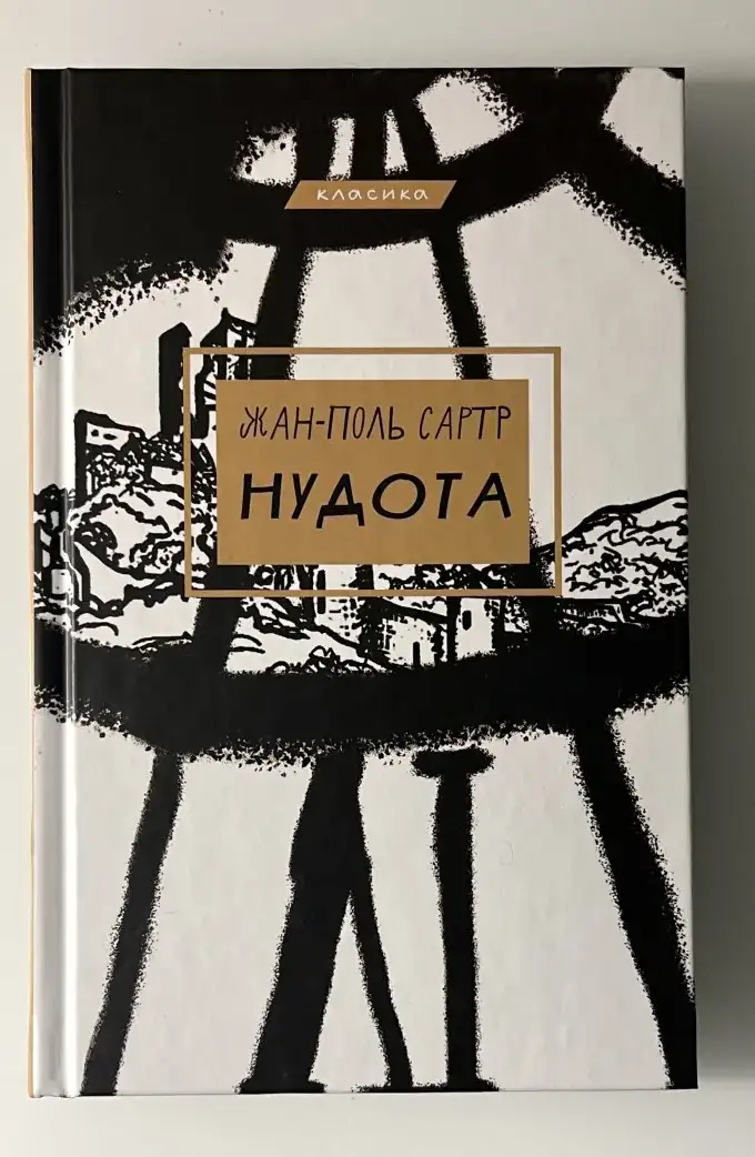 Нудота