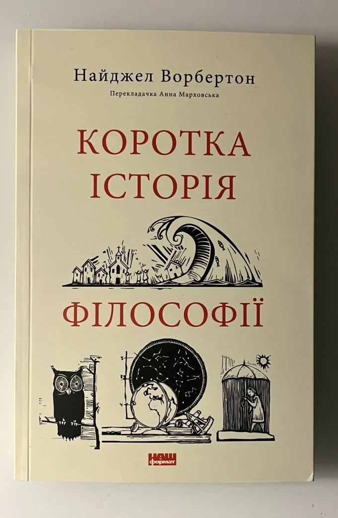 Коротка історія філософії