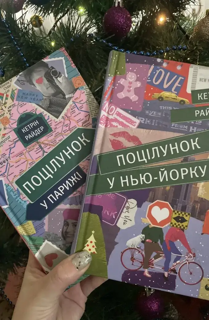 Поцілунок у Парижі + Поцілунок у Нью-Йорку (2 книги)