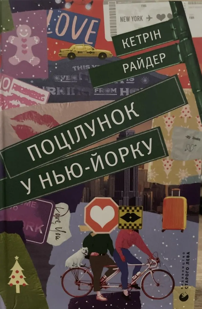 Поцілунок у Парижі + Поцілунок у Нью-Йорку (2 книги)
