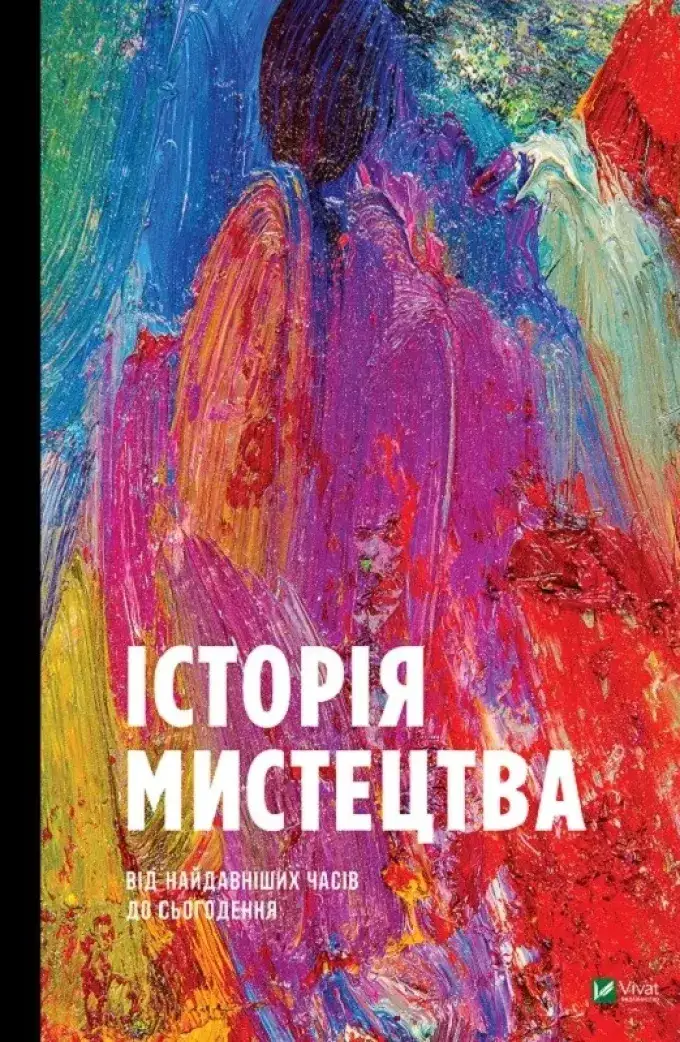Історія мистецтва (нова, у захисному пакуванні)
