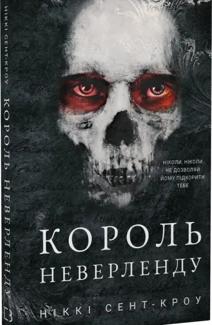 Король Неверленду