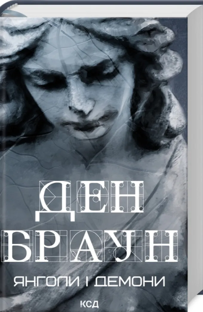 Ден Браун Янголи і демони