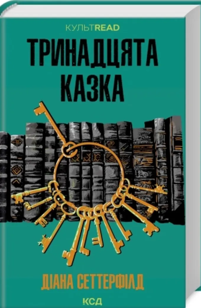 Сеттерфілд Діана Тринадцята казка